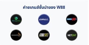 ค่ายเกมส์ชั้นนำของ W88